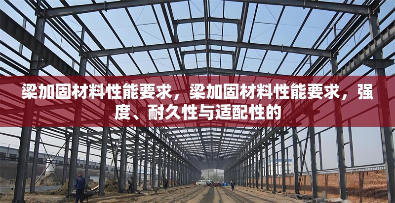 梁加固材料性能要求，梁加固材料性能要求，強度、耐久性與適配性的 行業(yè)新聞 第2張