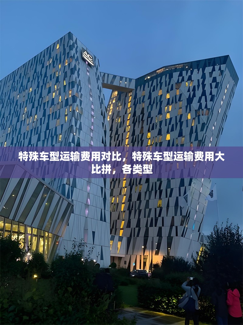 特殊車型運輸費用對比，特殊車型運輸費用大比拼，各類型 行業新聞 第6張