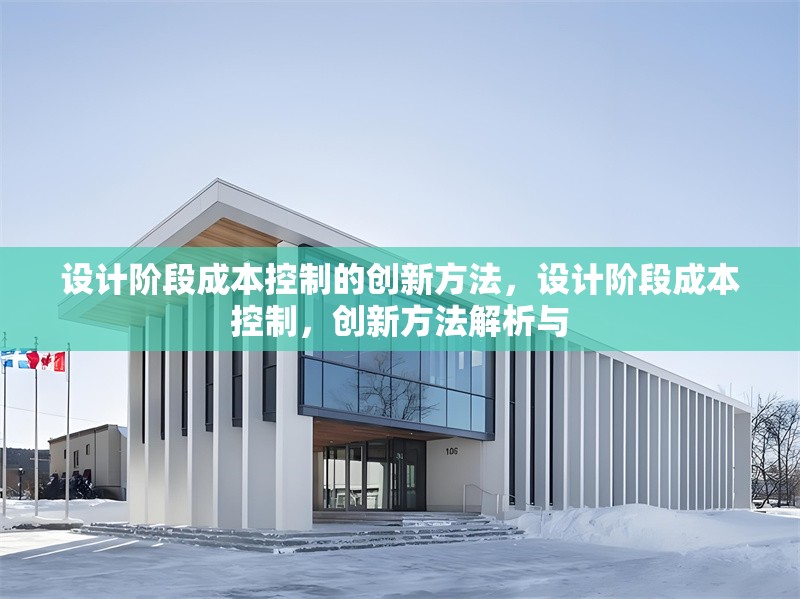 設計階段成本控制的創新方法，設計階段成本控制，創新方法解析與 行業新聞 第6張
