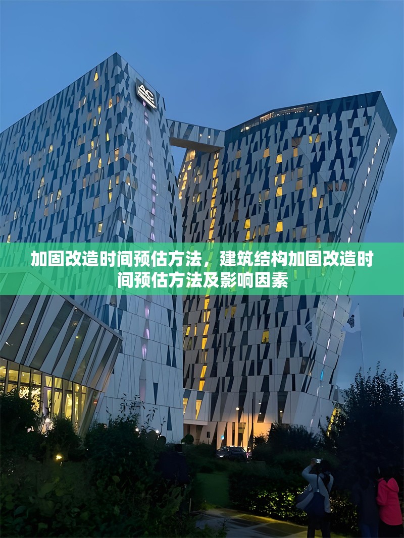 加固改造時間預估方法，建筑結構加固改造時間預估方法及影響因素 行業新聞 第1張