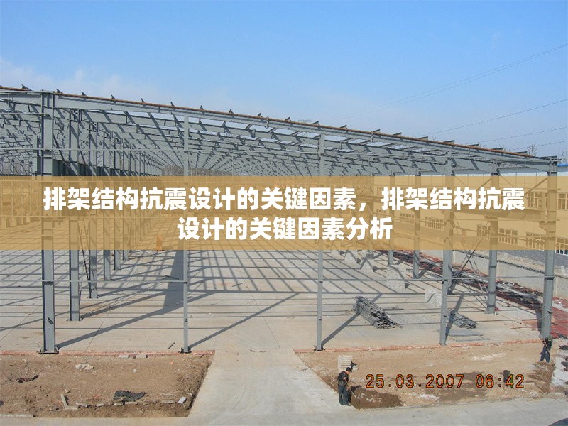 排架結構抗震設計的關鍵因素，排架結構抗震設計的關鍵因素分析