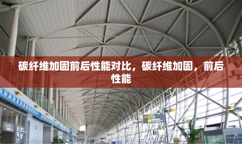 碳纖維布施工環境適應性研究，碳纖維布施工環境適應性的多維度探究 行業新聞 第7張