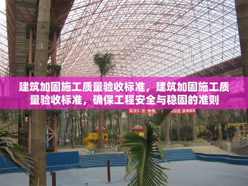 建筑加固施工質(zhì)量驗(yàn)收標(biāo)準(zhǔn)，建筑加固施工質(zhì)量驗(yàn)收標(biāo)準(zhǔn)，確保工程安全與穩(wěn)固的準(zhǔn)則 行業(yè)新聞 第6張