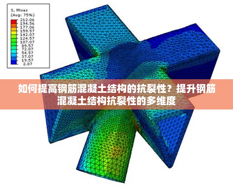 如何提高鋼筋混凝土結(jié)構(gòu)的抗裂性？提升鋼筋混凝土結(jié)構(gòu)抗裂性的多維度 行業(yè)新聞 第1張