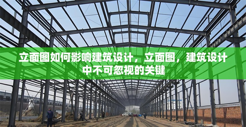 立面圖如何影響建筑設計，立面圖，建筑設計中不可忽視的關鍵 行業新聞 第6張