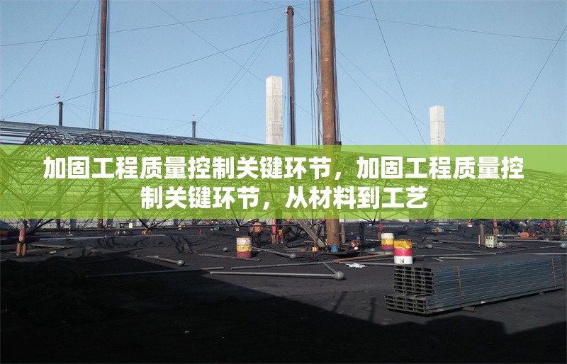 加固工程質(zhì)量控制關(guān)鍵環(huán)節(jié)，加固工程質(zhì)量控制關(guān)鍵環(huán)節(jié)，從材料到工藝 行業(yè)新聞 第6張