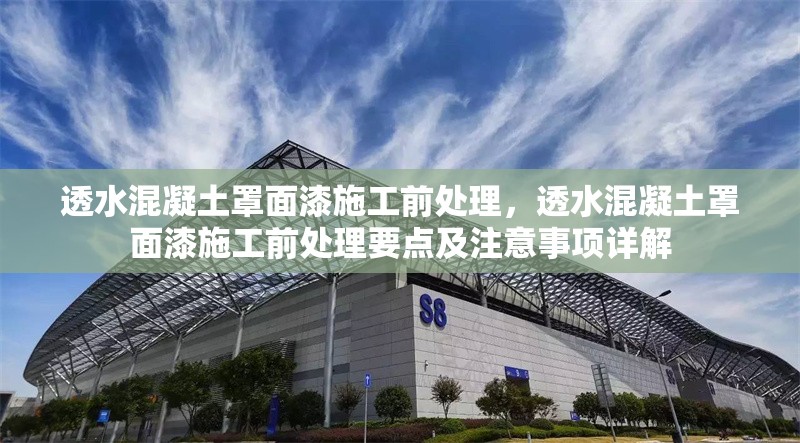 透水混凝土罩面漆施工前處理，透水混凝土罩面漆施工前處理要點及注意事項詳解 行業新聞 第6張