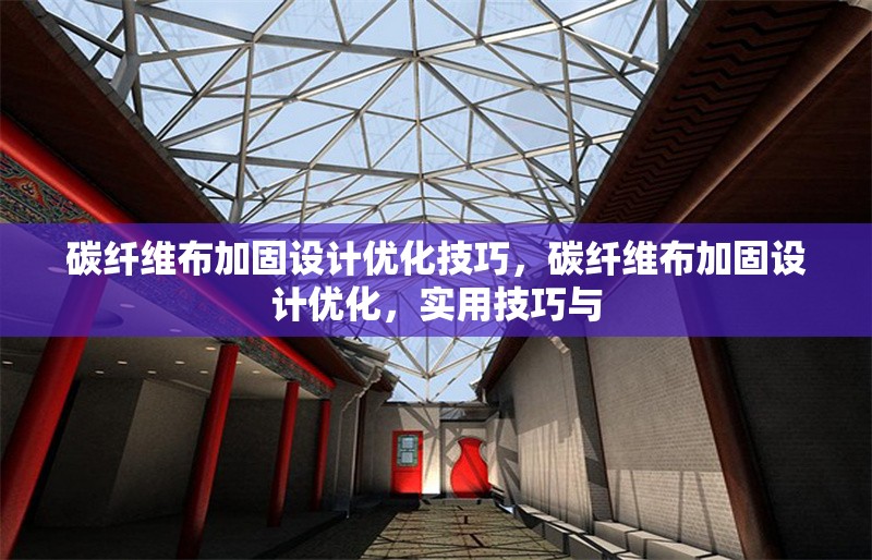 碳纖維布加固設計優化技巧，碳纖維布加固設計優化，實用技巧與 行業新聞 第4張