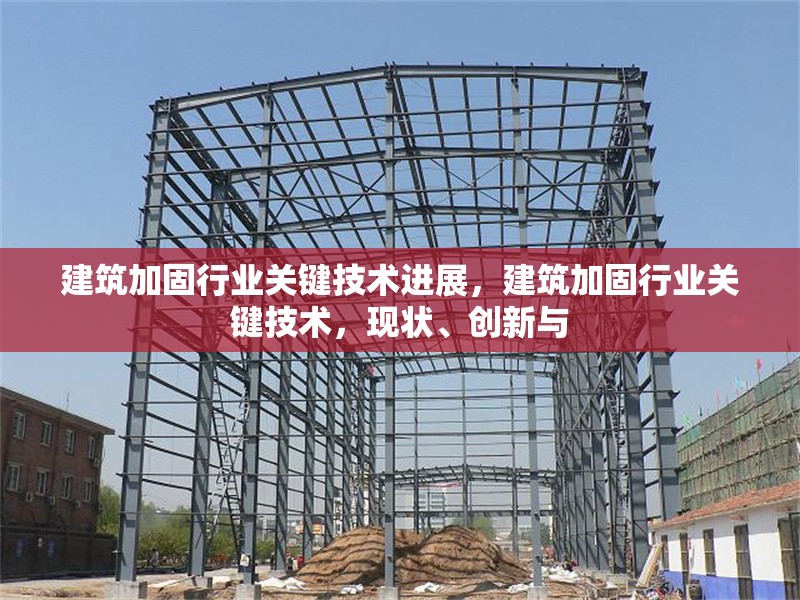 建筑加固行業關鍵技術進展，建筑加固行業關鍵技術，現狀、創新與 行業新聞 第6張