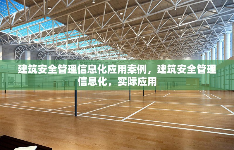 建筑安全管理信息化應用案例，建筑安全管理信息化，實際應用 行業新聞 第6張