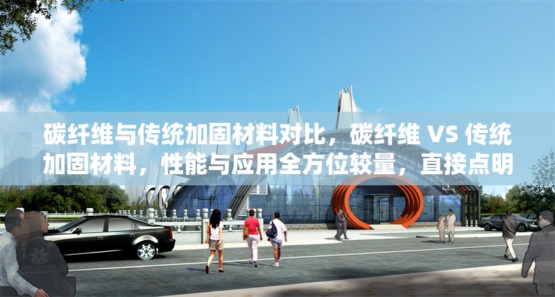 碳纖維與傳統加固材料對比，碳纖維 VS 傳統加固材料，性能與應用全方位較量，直接點明了對比的主體碳纖維與傳統加固材料，通過VS突出對比關系， 行業新聞 第7張
