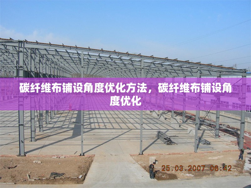 碳纖維布鋪設角度優(yōu)化方法，碳纖維布鋪設角度優(yōu)化