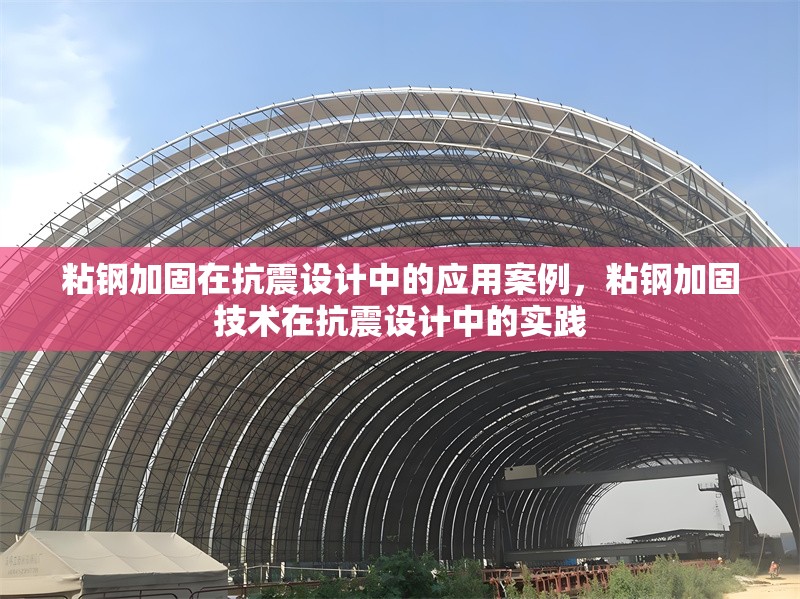 粘鋼加固在抗震設計中的應用案例，粘鋼加固技術在抗震設計中的實踐 行業新聞 第6張
