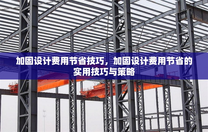 加固設計費用節省技巧，加固設計費用節省的實用技巧與策略 行業新聞 第7張