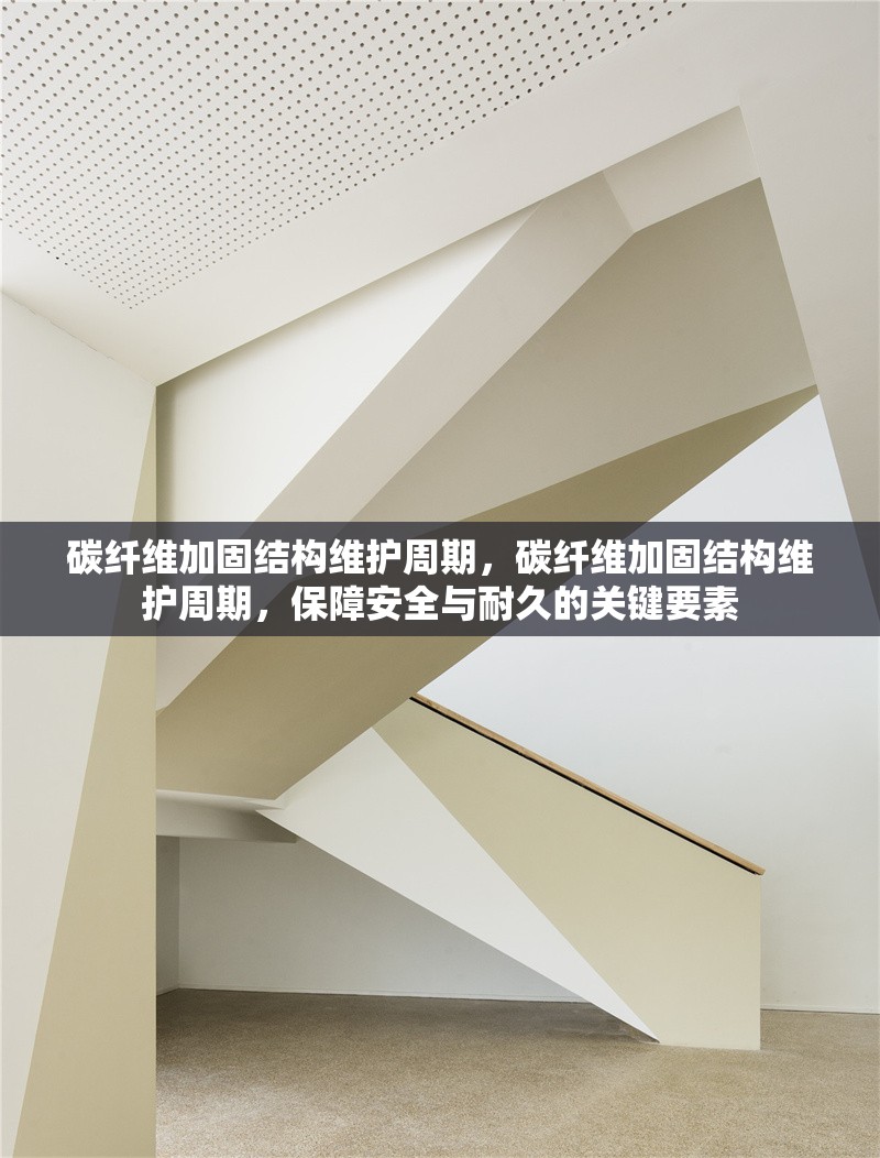 碳纖維加固結構維護周期，碳纖維加固結構維護周期，保障安全與耐久的關鍵要素 行業新聞 第2張
