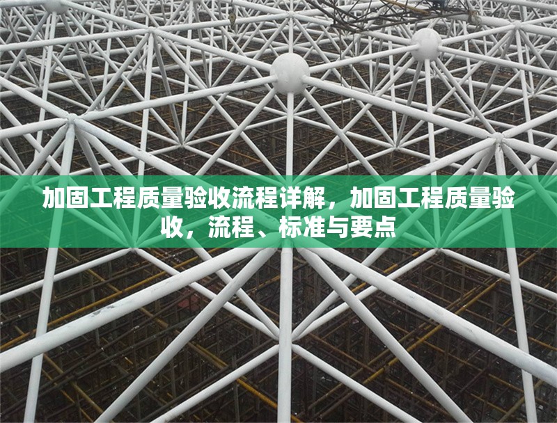 加固工程質(zhì)量驗(yàn)收流程詳解，加固工程質(zhì)量驗(yàn)收，流程、標(biāo)準(zhǔn)與要點(diǎn) 行業(yè)新聞 第6張