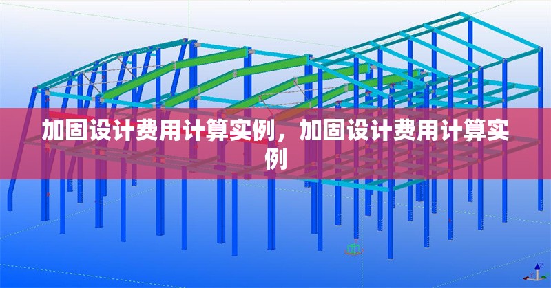加固設計費用計算實例，加固設計費用計算實例 行業新聞 第6張
