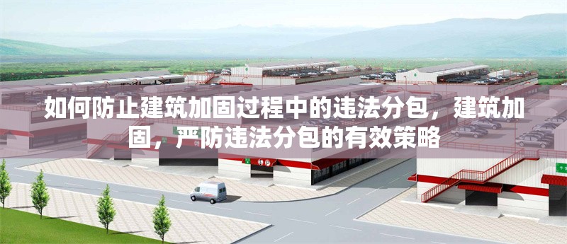 如何防止建筑加固過程中的違法分包，建筑加固，嚴防違法分包的有效策略 行業新聞 第5張