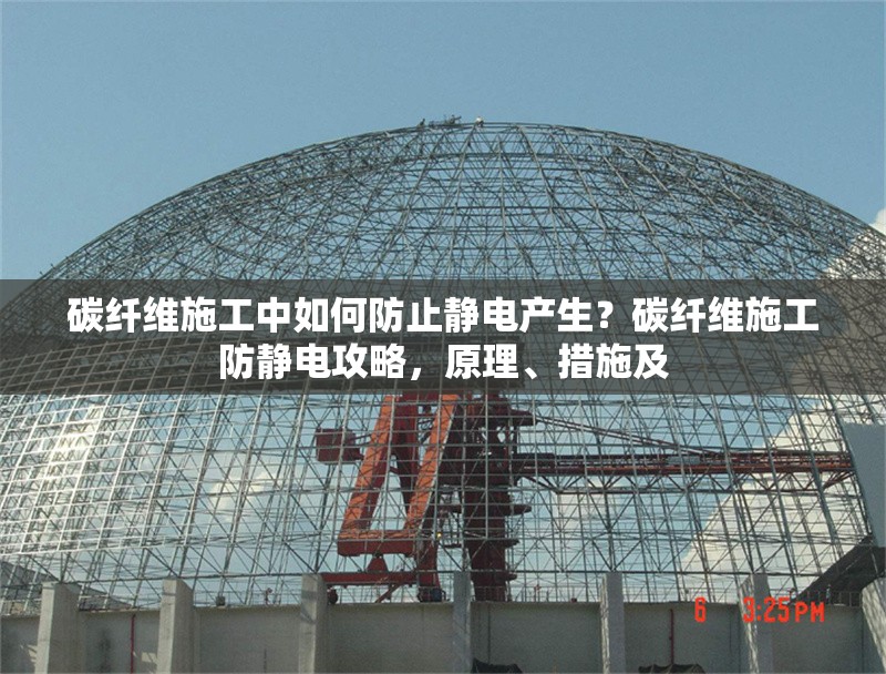 碳纖維施工中如何防止靜電產生？碳纖維施工防靜電攻略，原理、措施及 行業新聞 第7張