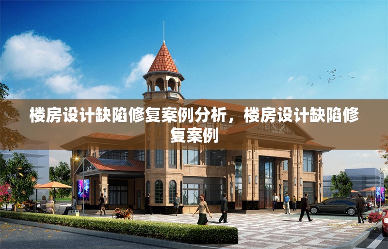 樓房設計缺陷修復案例分析，樓房設計缺陷修復案例 行業新聞 第7張
