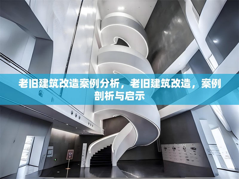 老舊建筑改造案例分析，老舊建筑改造，案例剖析與啟示 行業新聞 第6張