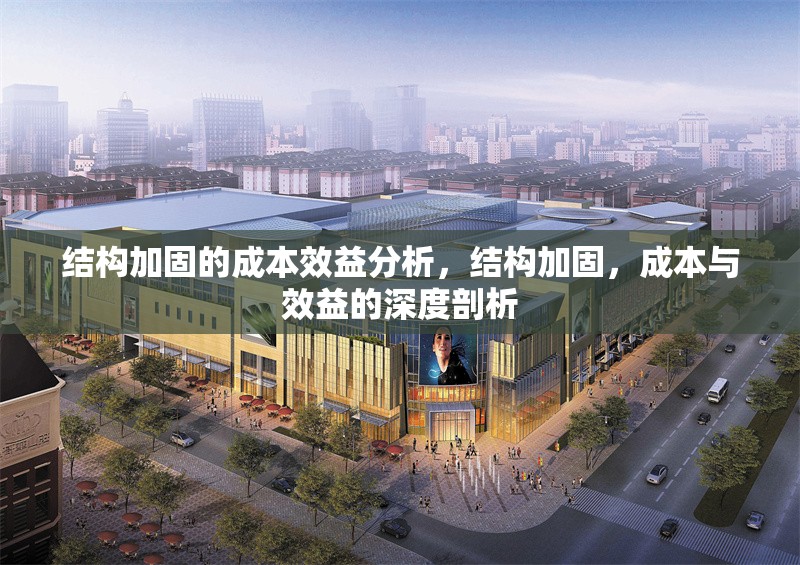 結構加固的成本效益分析，結構加固，成本與效益的深度剖析 行業新聞 第6張