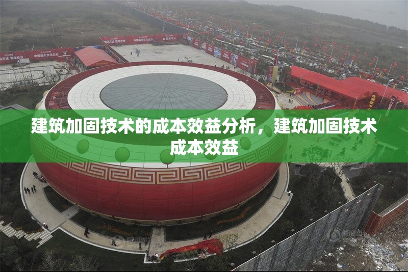 建筑加固技術的成本效益分析，建筑加固技術成本效益 行業新聞 第6張