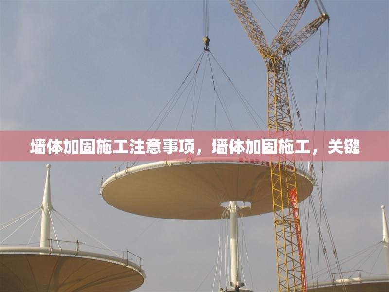 墻體加固施工注意事項，墻體加固施工，關鍵