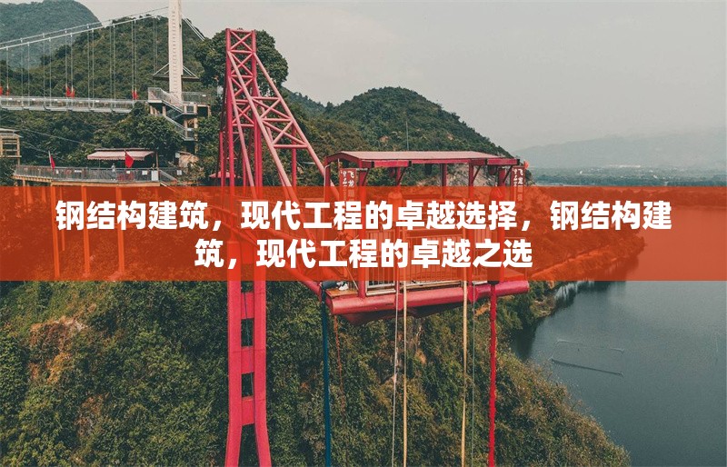 鋼結構建筑，現代工程的卓越選擇，鋼結構建筑，現代工程的卓越之選
