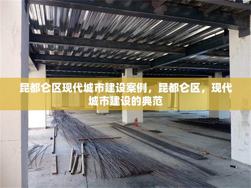 昆都侖區(qū)現(xiàn)代城市建設案例，昆都侖區(qū)，現(xiàn)代城市建設的典范 行業(yè)新聞 第6張