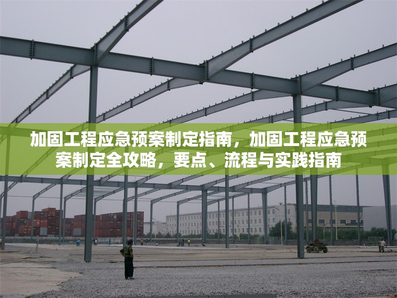 加固工程應急預案制定指南，加固工程應急預案制定全攻略，要點、流程與實踐指南 行業(yè)新聞 第4張