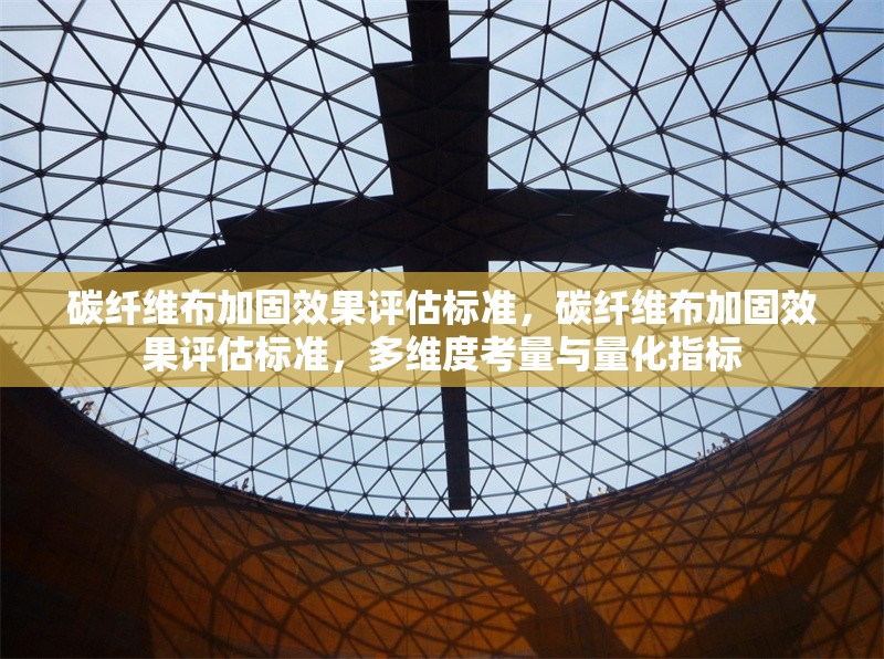 碳纖維布加固效果評估標準，碳纖維布加固效果評估標準，多維度考量與量化指標 行業新聞 第6張