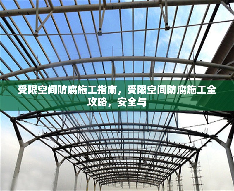 受限空間防腐施工指南，受限空間防腐施工全攻略，安全與 行業新聞 第6張