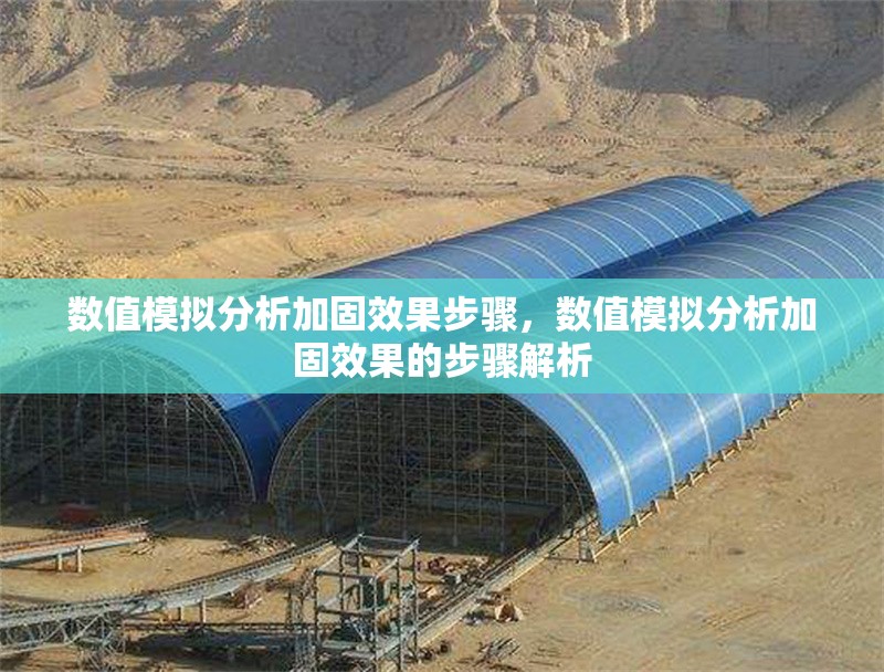 數(shù)值模擬分析加固效果步驟，數(shù)值模擬分析加固效果的步驟解析 行業(yè)新聞 第1張
