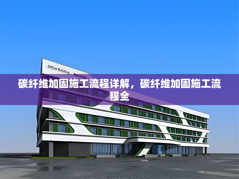 碳纖維加固施工流程詳解，碳纖維加固施工流程全 行業(yè)新聞 第6張