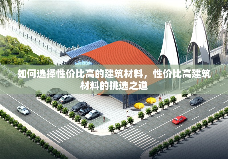 如何選擇性價(jià)比高的建筑材料，性價(jià)比高建筑材料的挑選之道 行業(yè)新聞 第6張