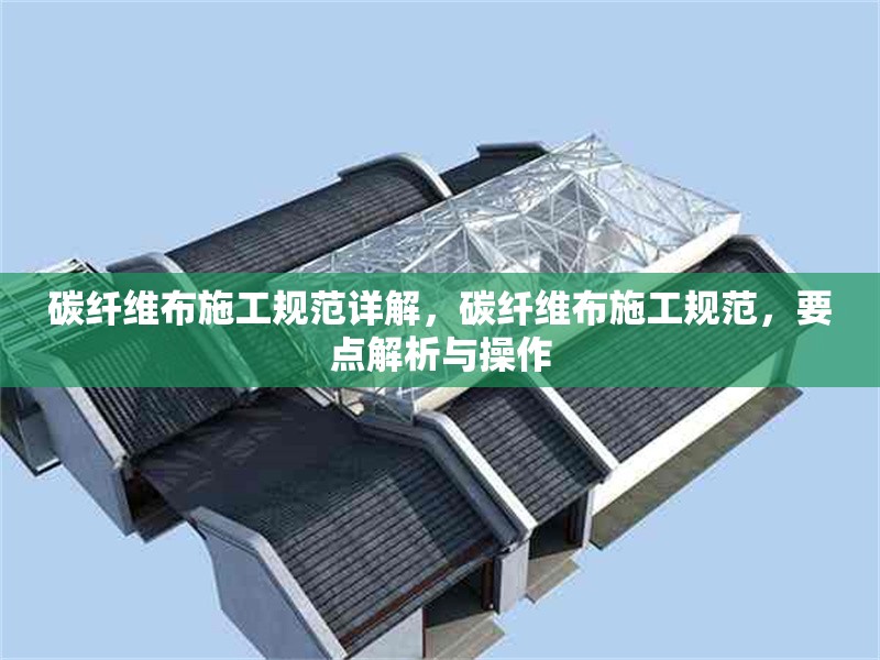 碳纖維布施工規范詳解，碳纖維布施工規范，要點解析與操作 行業新聞 第1張