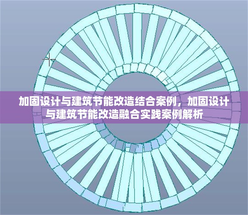 加固設計與建筑節能改造結合案例，加固設計與建筑節能改造融合實踐案例解析 行業新聞 第6張