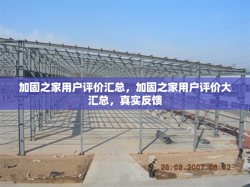加固之家用戶評價匯總，加固之家用戶評價大匯總，真實反饋 行業新聞 第1張