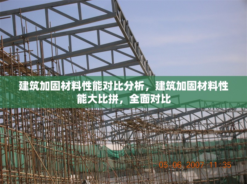 建筑加固材料性能對比分析，建筑加固材料性能大比拼，全面對比