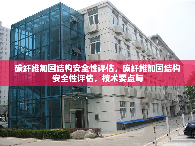 碳纖維加固結構安全性評估，碳纖維加固結構安全性評估，技術要點與 行業新聞 第6張