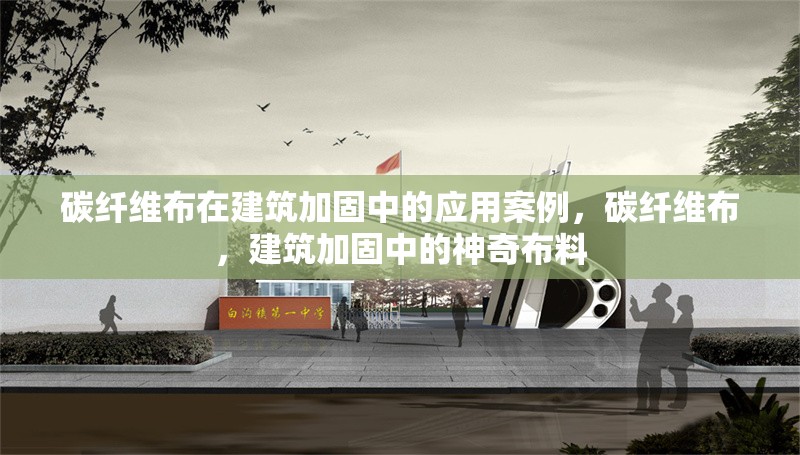 碳纖維布在建筑加固中的應(yīng)用案例，碳纖維布，建筑加固中的神奇布料 行業(yè)新聞 第6張