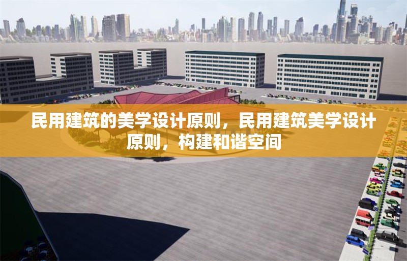 民用建筑的美學設計原則，民用建筑美學設計原則，構建和諧空間 行業新聞 第1張