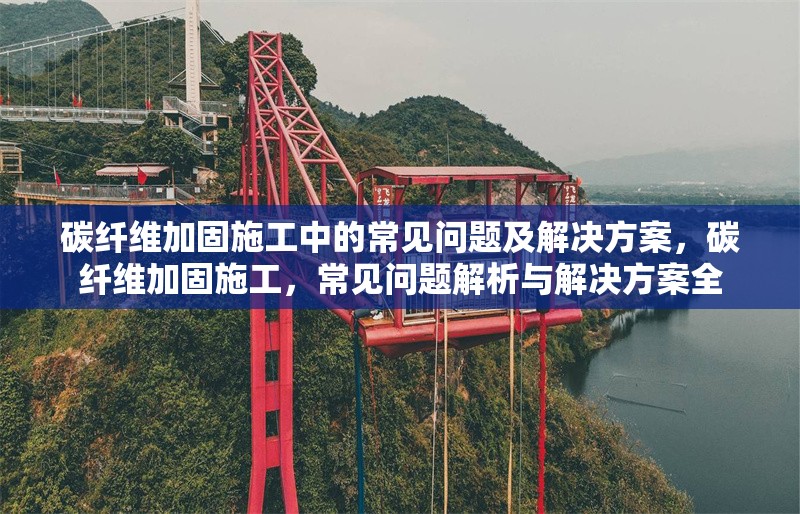 粘鋼板加固的質量檢測標準，粘鋼板加固質量檢測 行業新聞 第6張