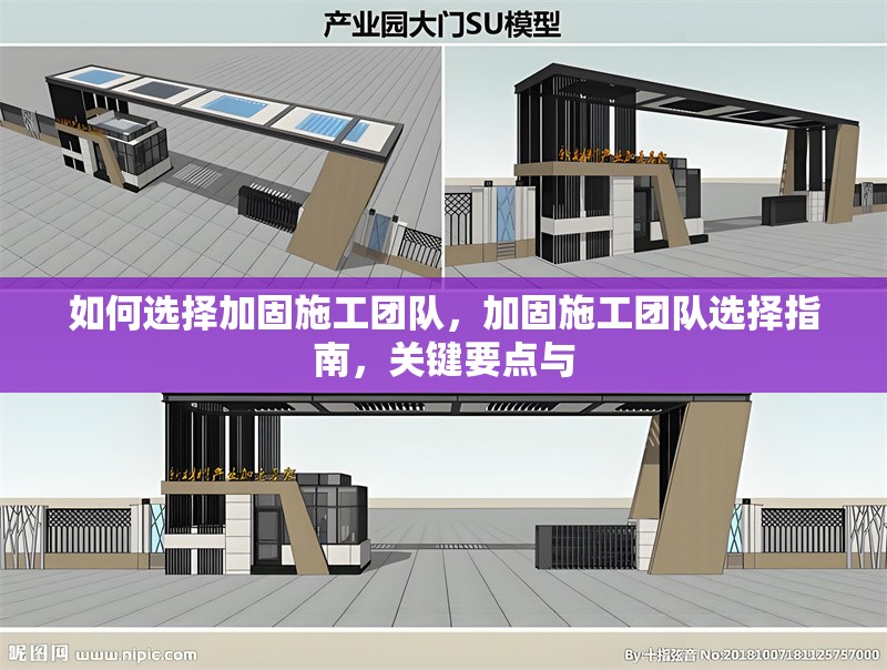 如何選擇加固施工團隊，加固施工團隊選擇指南，關(guān)鍵要點與