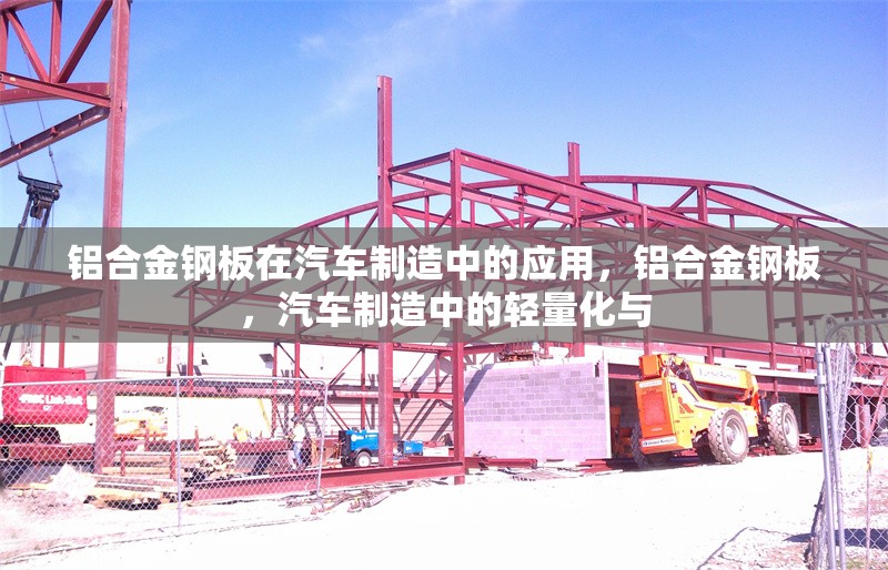鋁合金鋼板在汽車制造中的應(yīng)用，鋁合金鋼板，汽車制造中的輕量化與 行業(yè)新聞 第1張