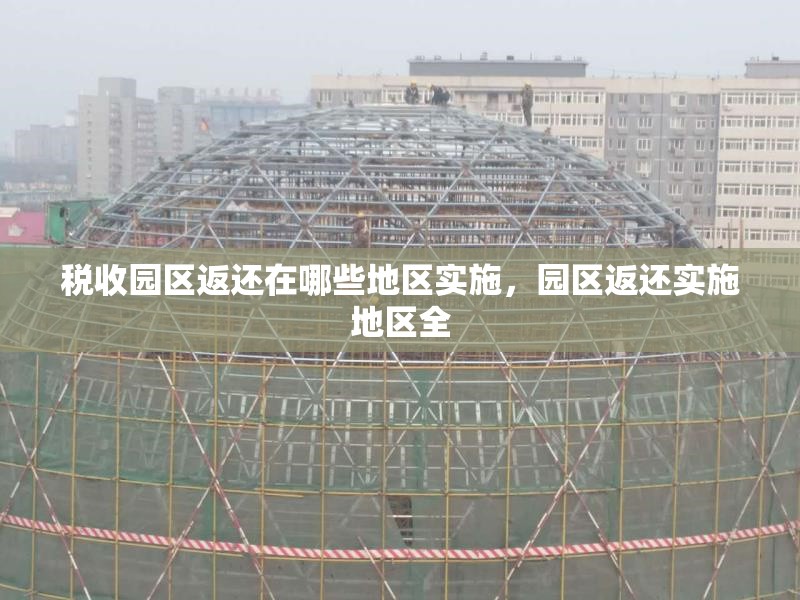 稅收園區返還在哪些地區實施，園區返還實施地區全 行業新聞 第6張