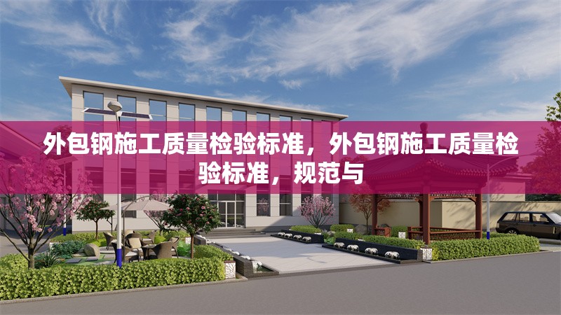 外包鋼施工質(zhì)量檢驗標(biāo)準(zhǔn)，外包鋼施工質(zhì)量檢驗標(biāo)準(zhǔn)，規(guī)范與 行業(yè)新聞 第6張