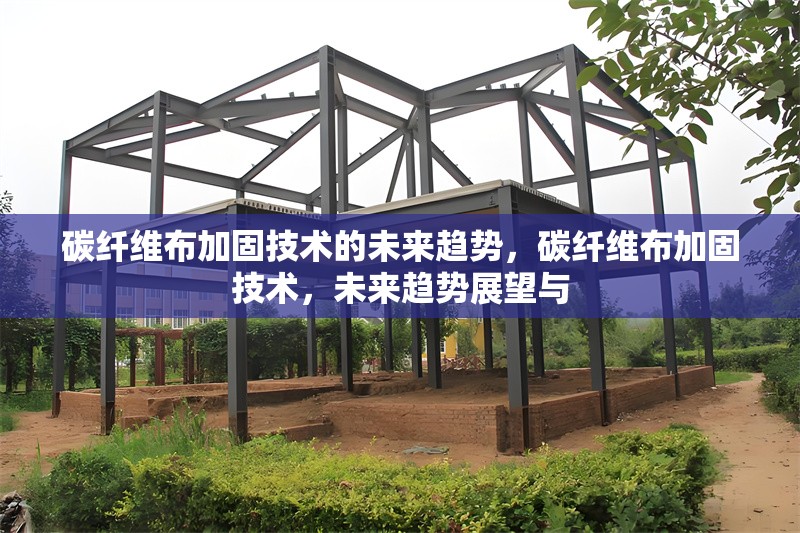 碳纖維布加固技術的未來趨勢，碳纖維布加固技術，未來趨勢展望與 行業新聞 第6張