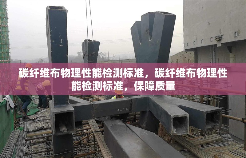 碳纖維布物理性能檢測標準，碳纖維布物理性能檢測標準，保障質量 行業新聞 第6張